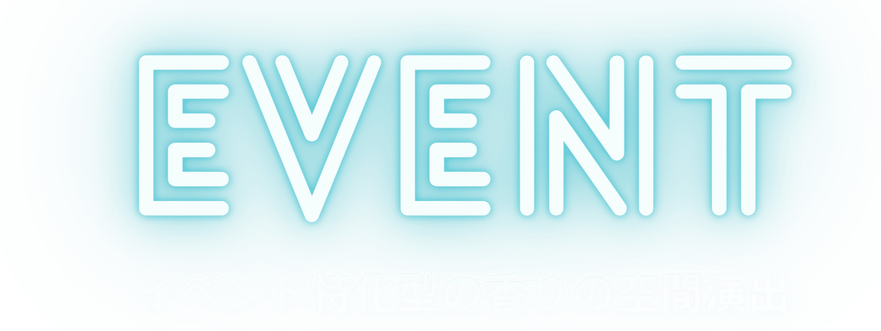 イベント特化型の香りの空間演出