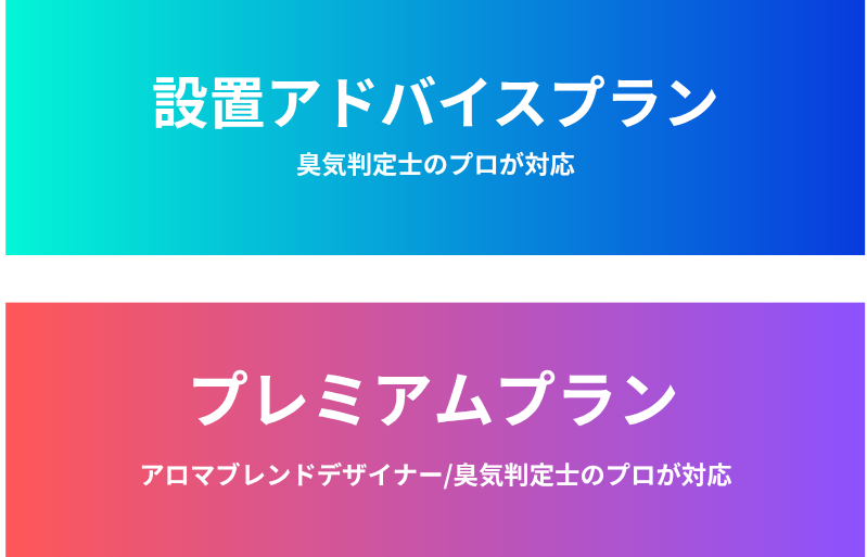 選べる設置プラン