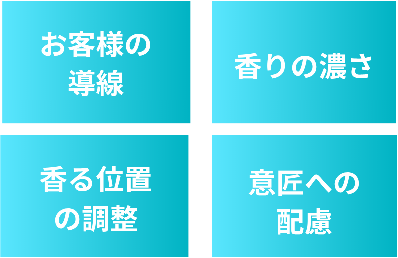 お客様の導線・香りの濃さ・香る位置の調整