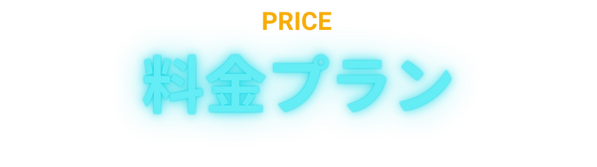 料金プラン
