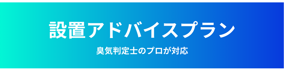 設置アドバイスプラン