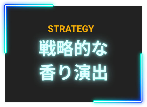 戦略的な香り演出