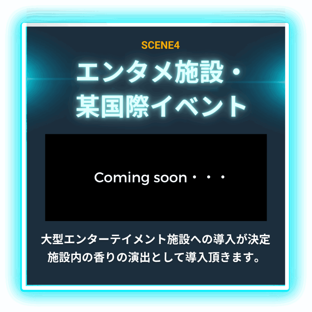 エンタメ施設・某国際イベント
