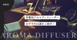車載アロマディフューザーおすすめ14選!おしゃれ・機能的なツールを紹介
