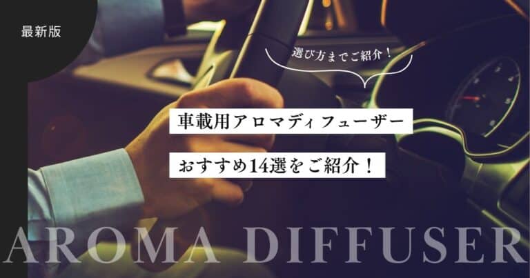 車載アロマディフューザーおすすめ14選！おしゃれ・機能的なツールを紹介