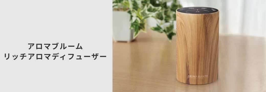 アロマブルーム