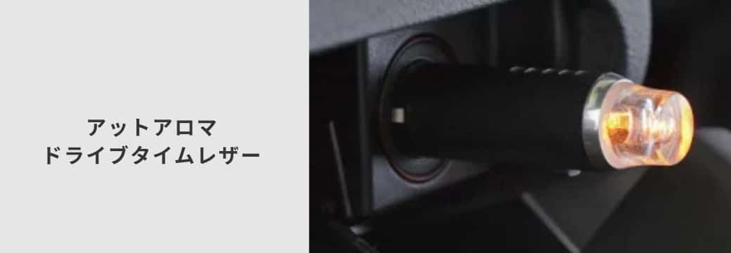 ドライブタイムレザー