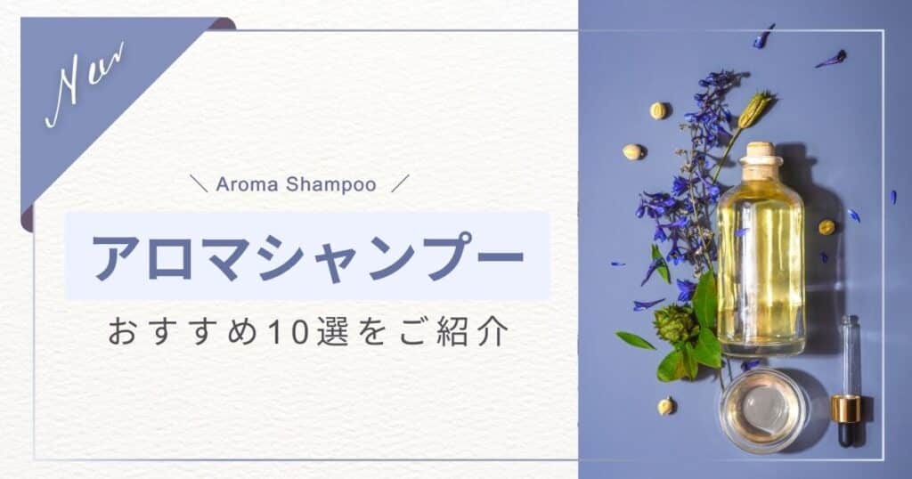 良い香りのアロマシャンプーおすすめ人気10選！選び方も紹介！