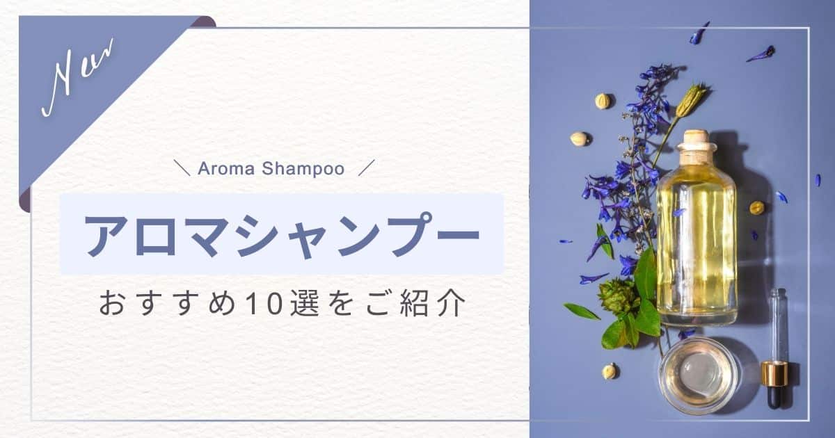 良い香りのアロマシャンプーおすすめ人気10選！選び方も紹介！