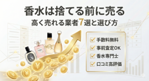 香水の買取業者おすすめ7選!高いのはどこ?選び方まで紹介