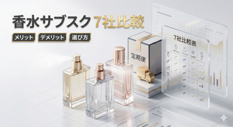 香水サブスクおすすめ