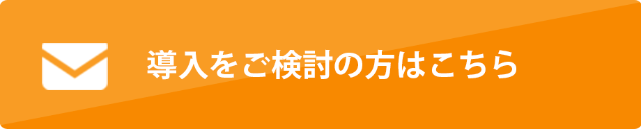 導入をご検討の方はこちら