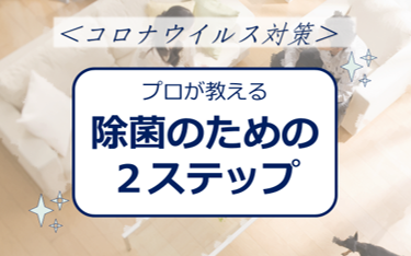 表紙_除菌のための2ステップ