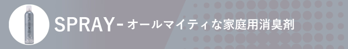 オールマイティな家庭用消臭剤