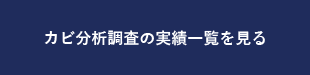 カビ分析調査の実績一覧を見る