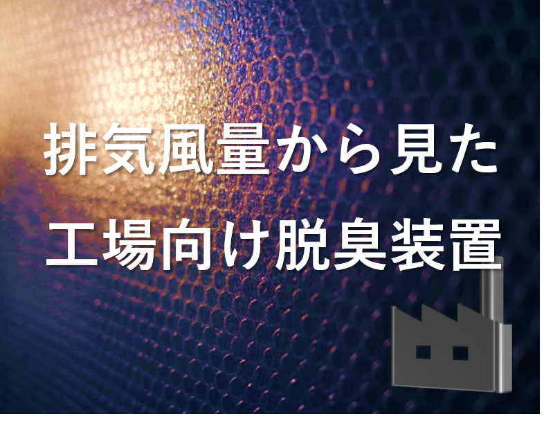 排気風量から見た工場向け脱臭装置