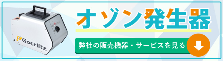 弊社のオゾン発生器の販売機器・サービスを見る