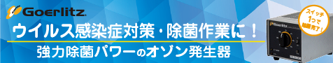 業務用オゾン発生器ゲルリッツ紹介サイト