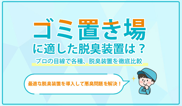 【ゴミ置き場向け】各種脱臭装置の徹底比較！