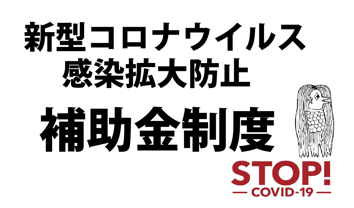 まだ間に合う 新型コロナ感染予防対策 補助金 の一覧と申請方法 補助金制度一覧