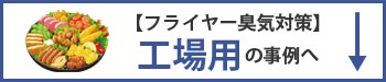 フライヤーの工場用臭気対策の事例へ移動