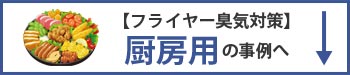 フライヤー臭の厨房用臭気対策の事例へ移動