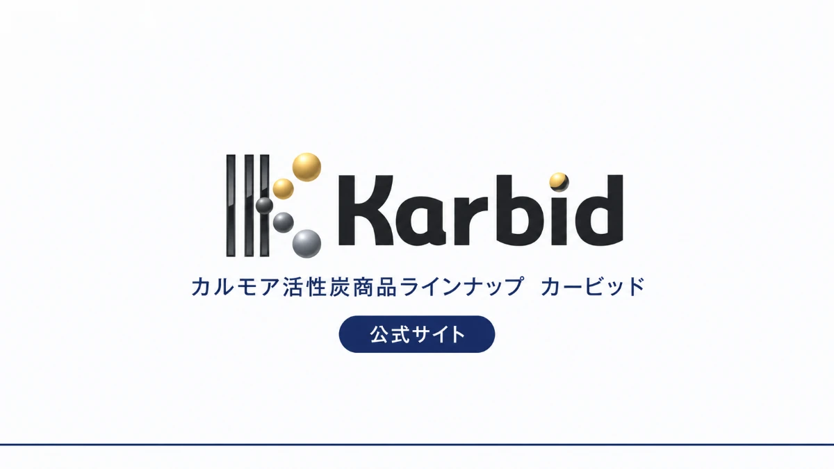 Karbid(カービッド)活性炭フィルター|カルモア活性炭商品ラインナップ 公式サイト