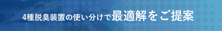 4種脱臭装置の使い分けで最適解をご提案