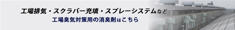 工場臭気対策用の業務用消臭剤はこちら