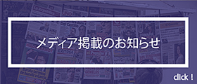 メディア出演・取材対応履歴