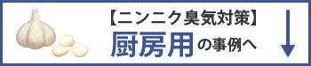 ニンニク臭の厨房用臭気対策の事例へ移動