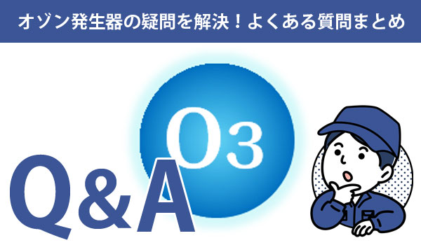 よくある質問Q＆A