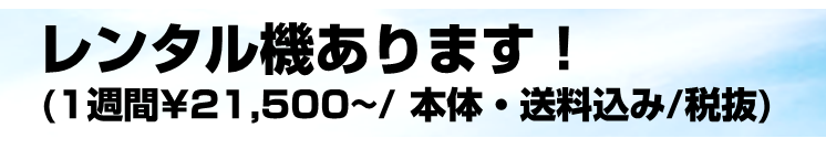 POLFAレンタル機あります！