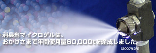 消臭剤使用量年間6万トン！