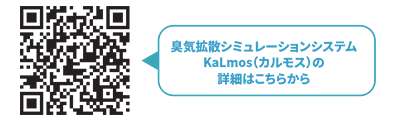 臭気拡散シミュレーションシステムカルモスQR画像