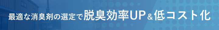 最適な消臭剤の選定で脱臭効率UP＆低コスト化