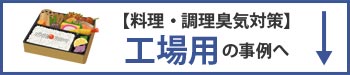 料理臭・調理臭の厨房用臭気対策の事例へ移動