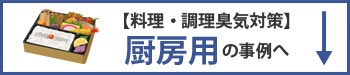 料理臭・調理臭の厨房用臭気対策の事例へ移動