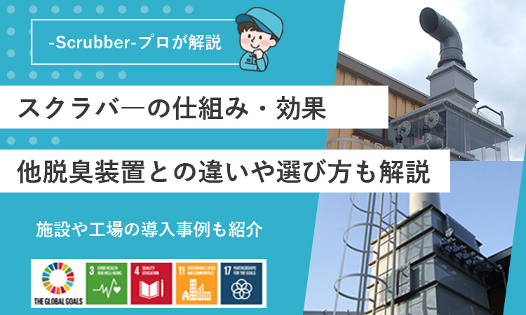 スクラバーの仕組みと効果　他脱臭装置との違いや選び方も解説