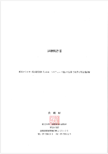 生体安全性試験報告書