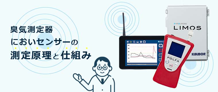 臭気測定器・ニオイセンサーの測定原理と仕組み