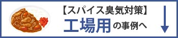 スパイス・カレーの工場用臭気対策の事例へ移動