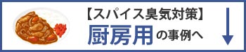 スパイスの厨房用臭気対策の事例へ移動