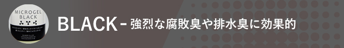 強烈な腐敗臭や排水臭に効果的