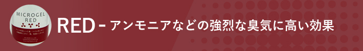 アンモニアなどの強烈な臭気に高い効果