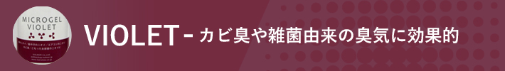 カビ臭や雑菌由来の臭気に効果的