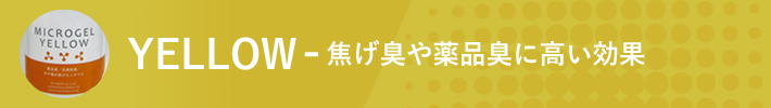 焦げ臭や薬品臭に高い効果