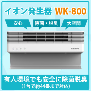 有人環境でも安全に除菌・脱臭ができるイオン発生器WK-800