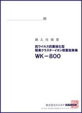 WK-800納入仕様書