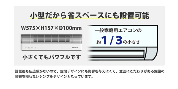 省スペースに設置可能